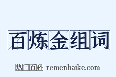 百炼金组词是什么意思的图片